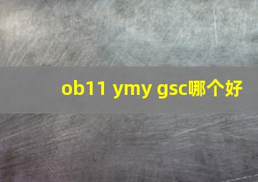 ob11 ymy gsc哪个好